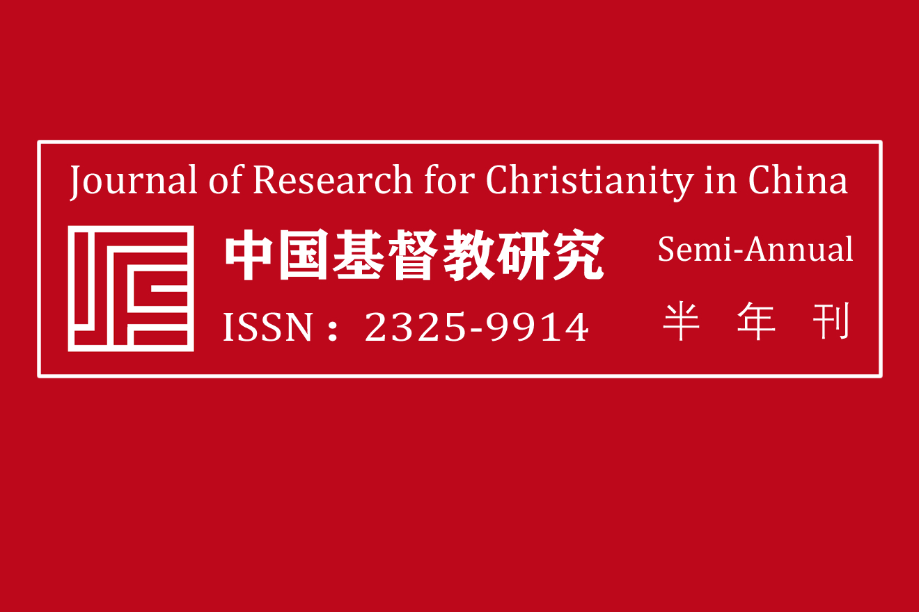 《中国基督教研究》投稿需知与注释体例