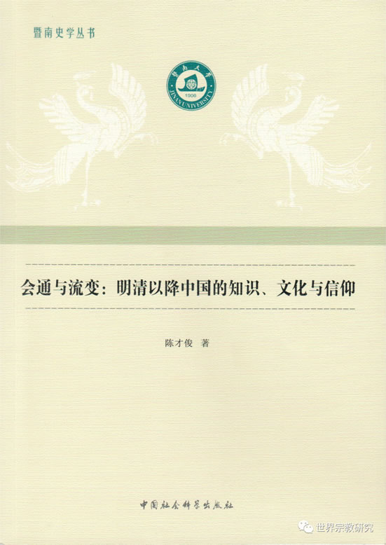 陈才俊：《会通与流变：明清以降中国的知识、文化与信仰》（2022）