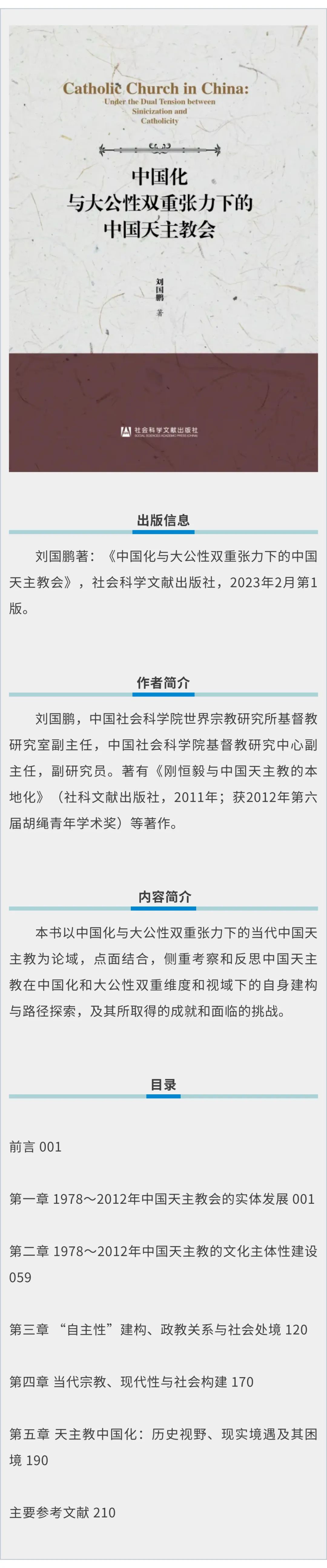 刘国鹏：《中国化与大公性双重张力下的中国天主教会》（2023）