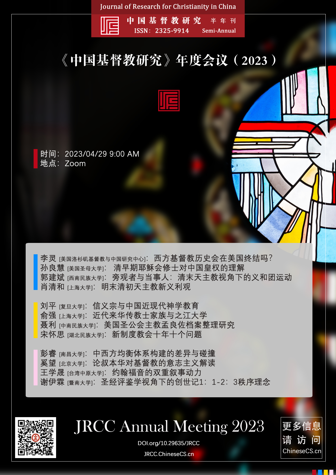 《中国基督教研究》2023年度会议