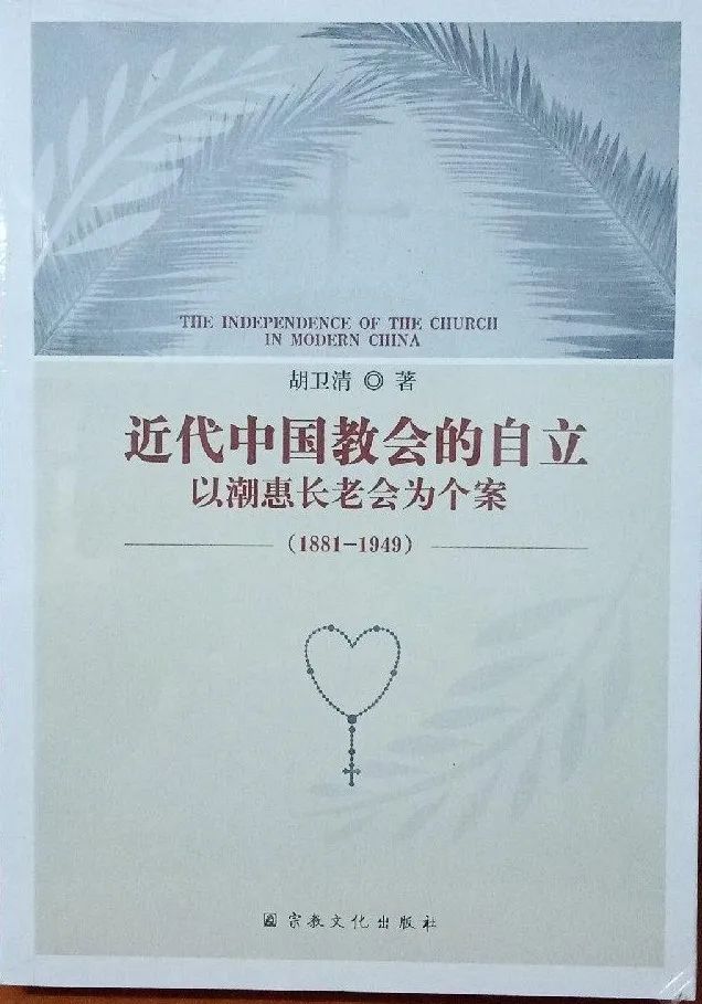 胡卫清：《近代中国教会的自立:以潮惠长老会为个案(1881-1949)》（2023）